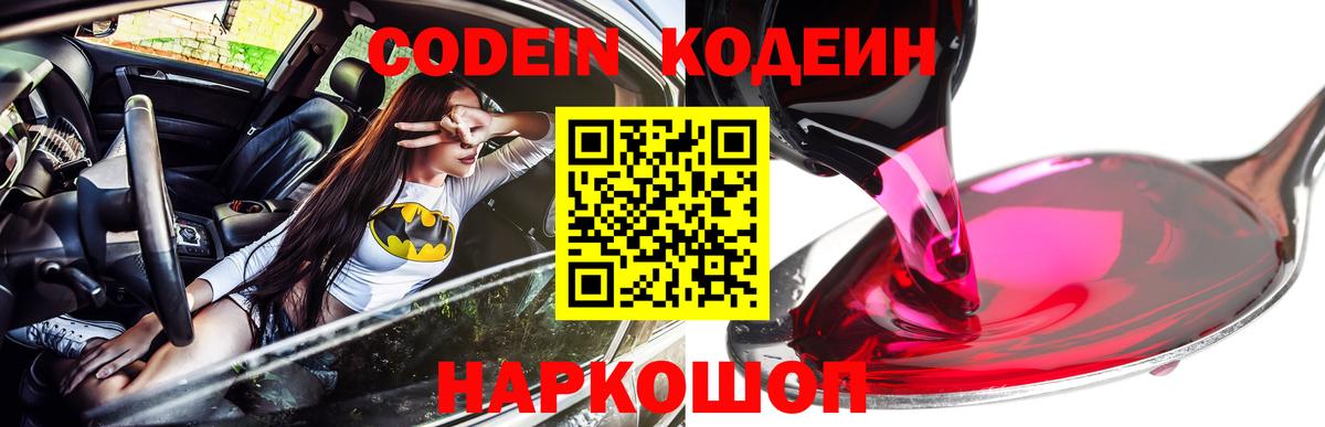 Кодеин Purple Drank  Вход с VPN  Кодеиновый сироп Lean напиток Lean (лин)  Барабинск 