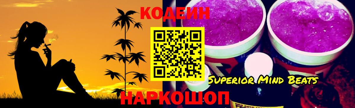 Codein напиток Lean (лин) Барабинск